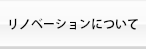 リノベーションについて