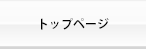 トップページ